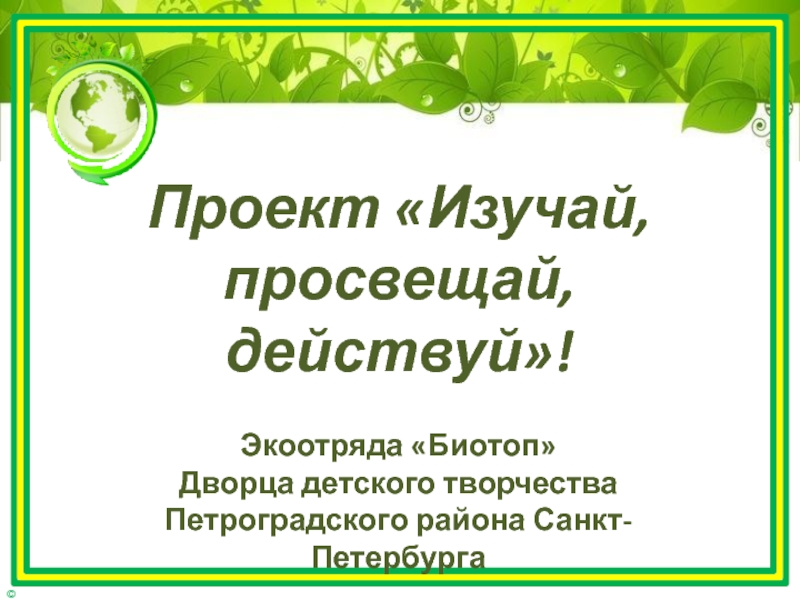 Презентация Экоотряда Биотоп
Дворца детского творчества Петроградского района