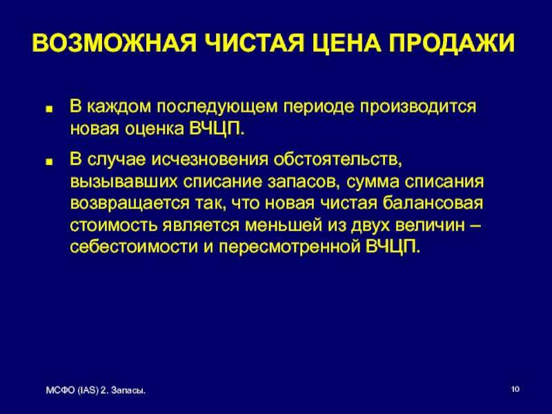 Мсфо ias 2. МСФО (IAS 2) «запасы». Международный стандарт финансовой отчетности (IAS) 2 "запасы". Последующая оценка IAS 2 запасы. Резервы в МСФО.