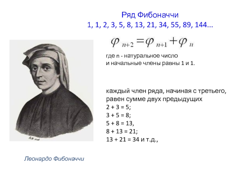 Фибоначчи. Фибоначчи фото. Число Фибоначчи ; 1,1,2,3,5,8,13,21,…... Леонардо Фибоначчи памятник.