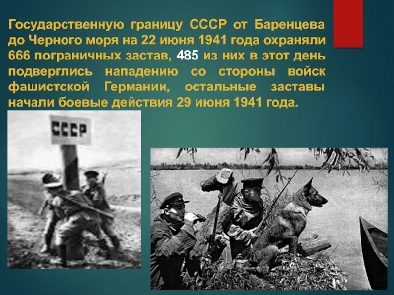 Хотя собранные на границе советские войска. Советская граница 22 июня 1941. Советские пограничники 22 июня 1941 года. 22 Июня погран пограничники 1941 года. Пограничники в первый день войны.