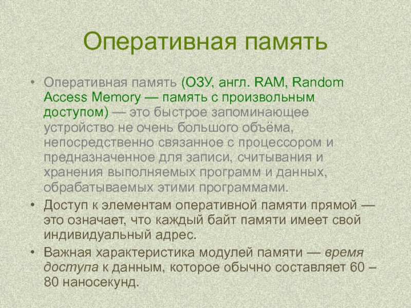 Оперативная памятьОперативная память (ОЗУ, англ. RAM, Random Access Memory — память с произвольным доступом) — это быстрое