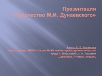 Творчество М.И. Дунаевского 5 класс