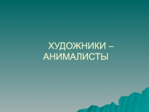 Художники –Анималисты