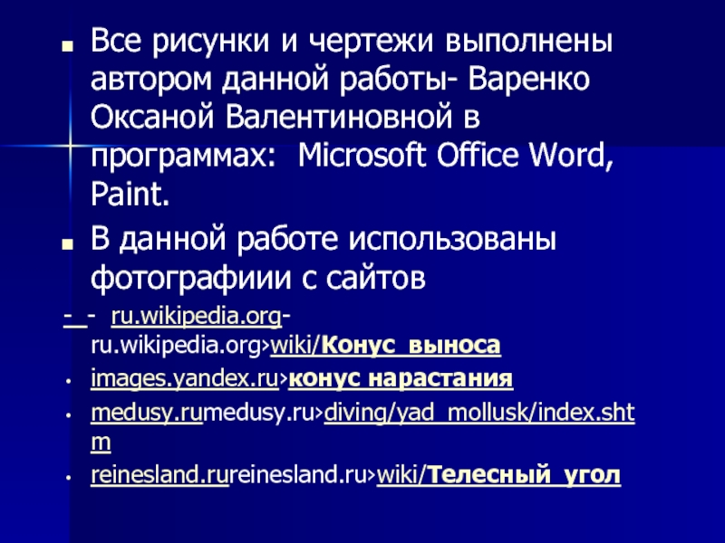 Все рисунки и чертежи выполнены автором данной работы- Варенко Оксаной Валентиновной в программах: Microsoft Office Word, Paint.В