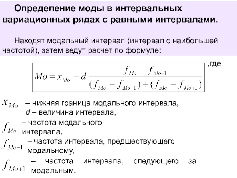 Одночасовой интервал абсолютной доступности какой пул. Формула моды в статистике в интервальном ряду. Мода интервального вариационного ряда. Формула расчета величины интервала. Мода в интервальных рядах определяется.