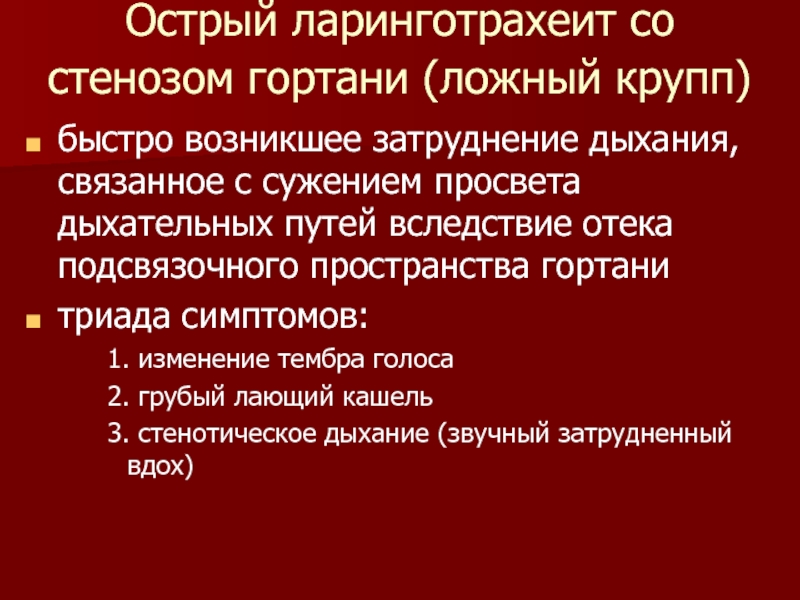 Острый ларинготрахеит. Ларинготрахеит стеноз гортани. Ларинготрахеит стеноз. Острый ларинготрахеит классификация. Триада ларинготрахеита.