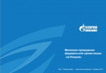 ООО  Газпромнефть - смазочные материалы. Москва, 2011 г.
Механика проведения
