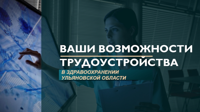 Презентация ВАШИ ВОЗМОЖНОСТИ ТРУДОУСТРОЙСТВА