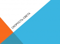 Скорость света