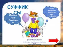 Суффиксы