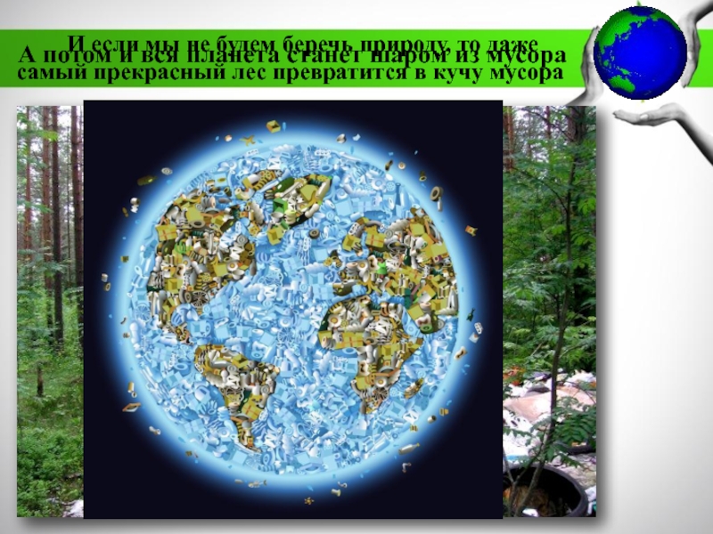 МБДОУ Детский сад №11 комбинированного вида Катюша г. Воркуты
Экологическая И если мы не будем беречь природу, то даже И если мы не будем беречь природу, то даже самый прекрасный лес превратится в