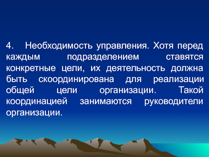 Необходимость управления. Необходимость управления организацией. Необходимость управления в деятельности человека. 4. Необходимость управления..