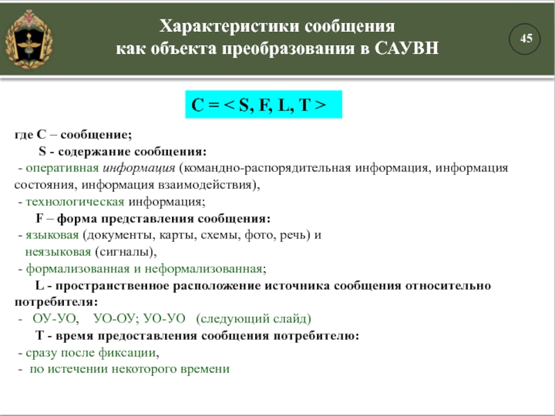 Характеристики сообщения как объекта преобразования в САУВНС = < S, F, L, T >где С – сообщение;