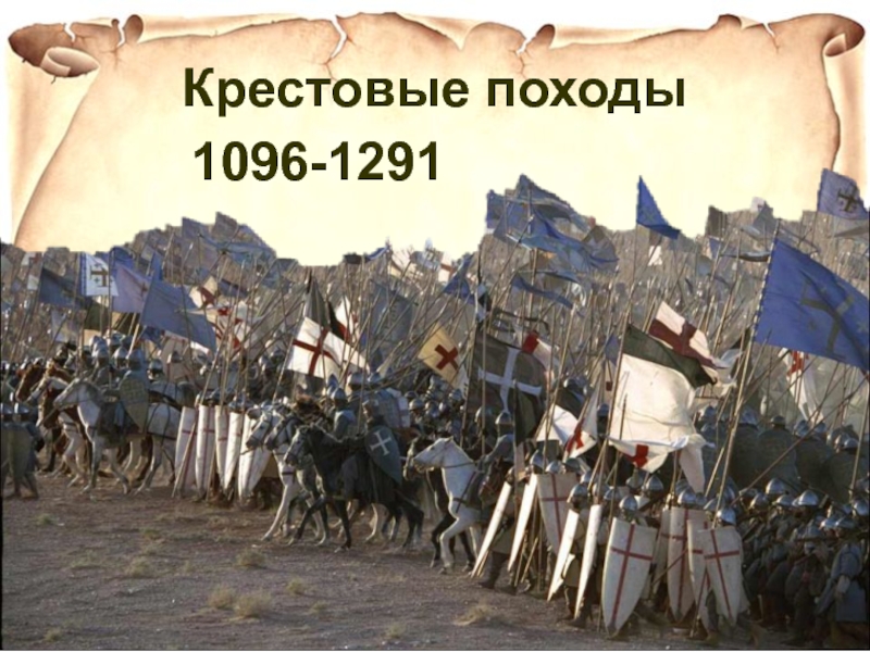 Крестовые походы
1096-1291