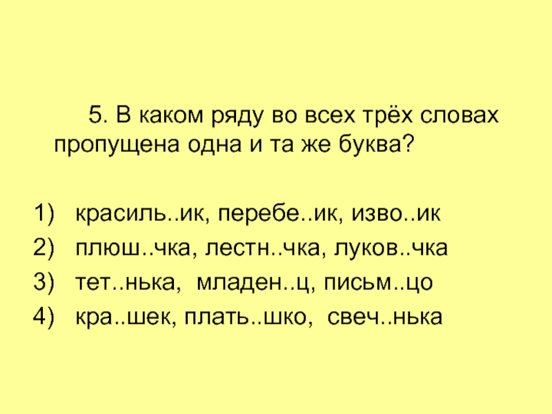 Слова третья а пятая буква а. Слова на чка. Сказ..чка какая буква пропущена.