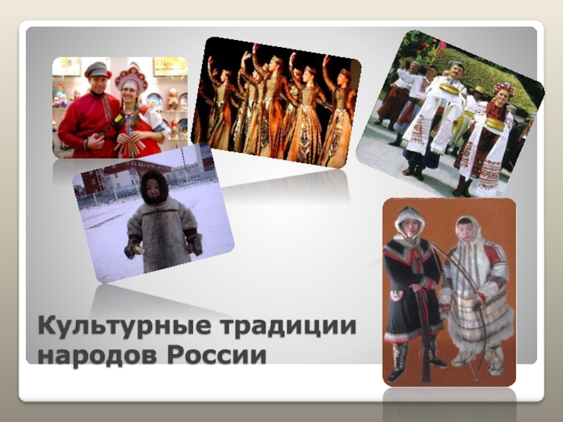 Культурные традиции народов России