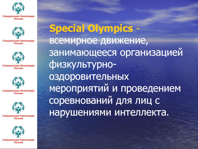 Мировое движение. Специальная олимпиада России презентация. Всемирное движение. Принципы специальной олимпиады. Глобальные движения.