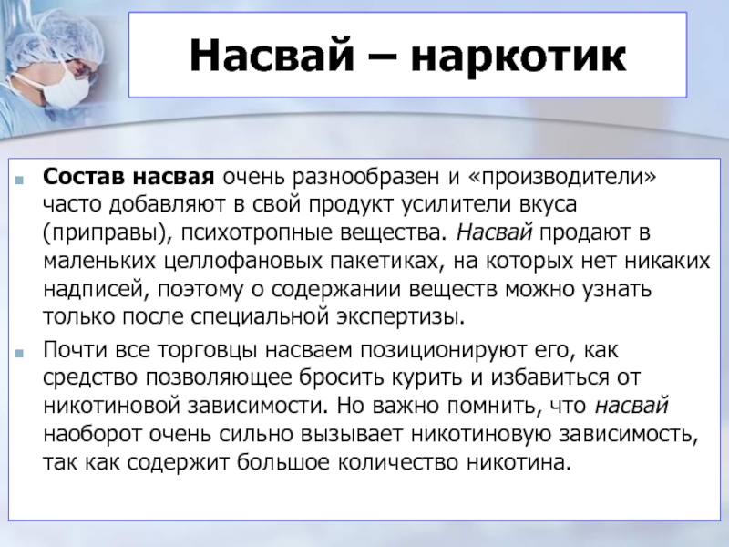 Чаще добавить. Насвай наркотик или нет.