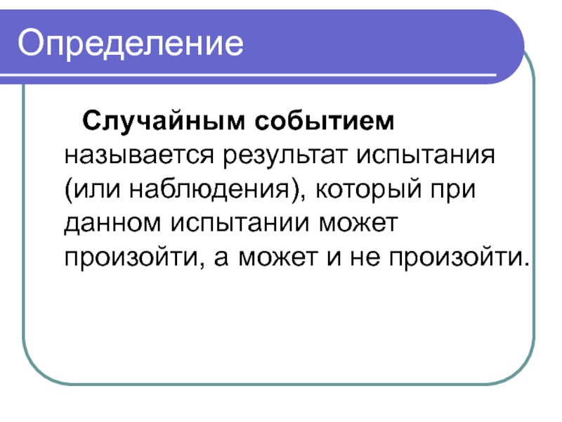 Случайные испытания. Определение случайного события. Событие это определение. Дайте определение случайного события. Определение случайного события пример.