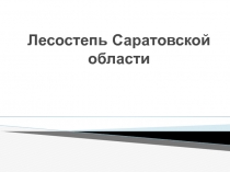 Лесостепь Саратовской области 4 класс