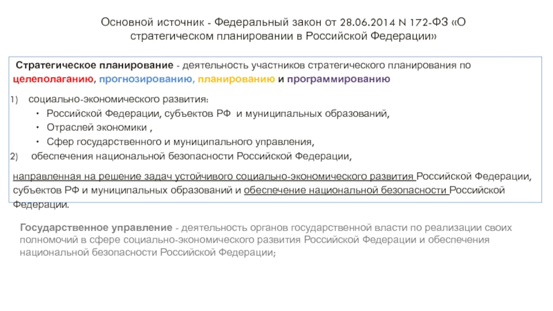 Фз о стратегическом планировании. ФЗ-172 «О стратегическом планировании в РФ». 172-ФЗ 