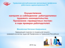 Осуществление
контроля за соблюдением работодателями
трудового