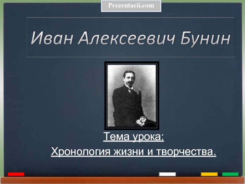 Презентация Биография Ивана Алексеевича Бунина
