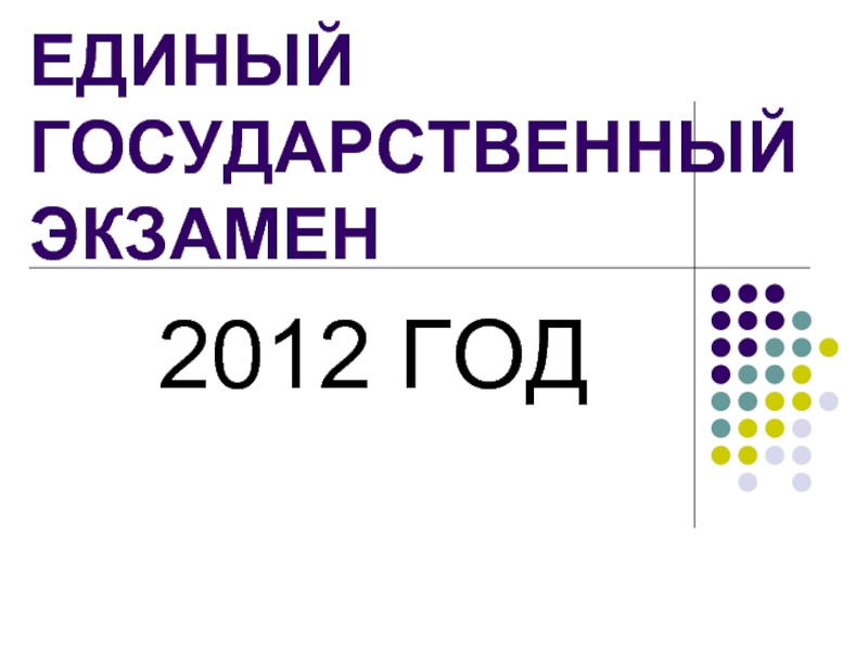 Презентация Единый государственный экзамен 2012