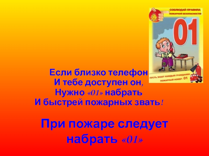 Презентация викторина по пожарной безопасности для школьников с ответами 1 4 класс