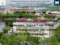 Стресс, фрустрация