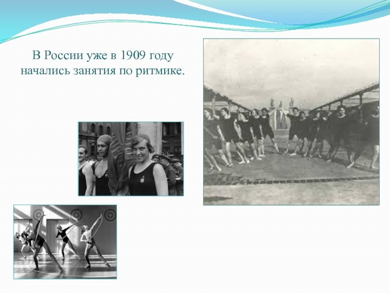 В России уже в 1909 году начались занятия по ритмике.