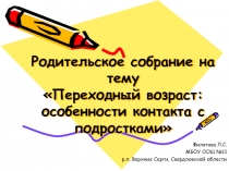 Переходный возраст: особенности контакта с подростками