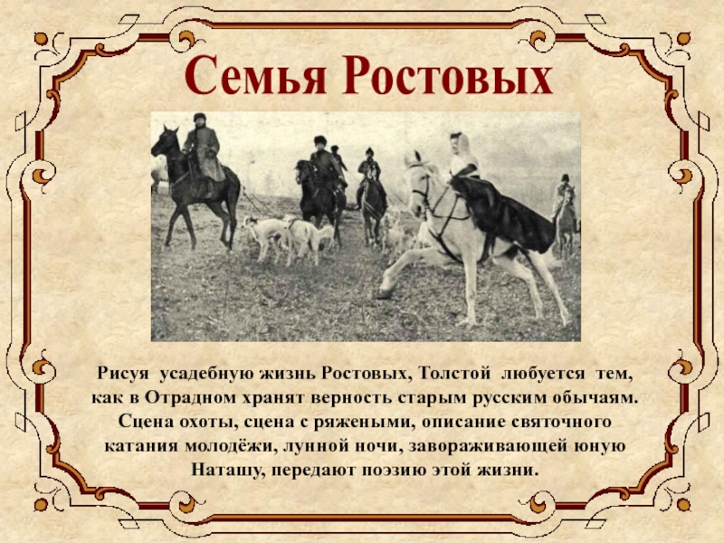 Ростов толстой. Сцена охоты ростовых. Охота в Отрадном война и мир. Сцена охоты толстой. Война и мир охота в отра.