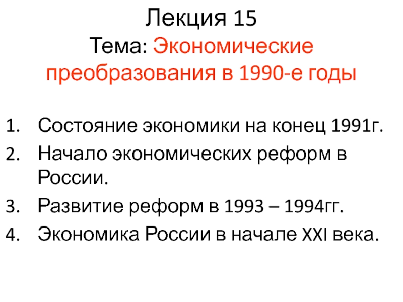 Лекция 1 5 Тема: Экономические преобразования в 1990-е годы