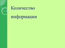 Презентация по информатике и ИКТ 