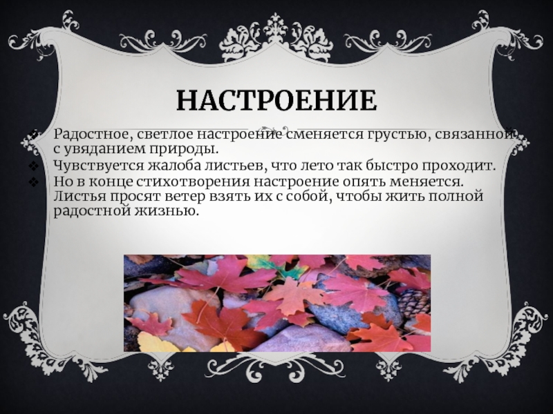 Анализ стихотворения листья тютчев 6 класс. Настроение стихотворения. Настроение стихотворения листья Тютчева. Настроение стиха листок. Анализ стихотворения настроение.