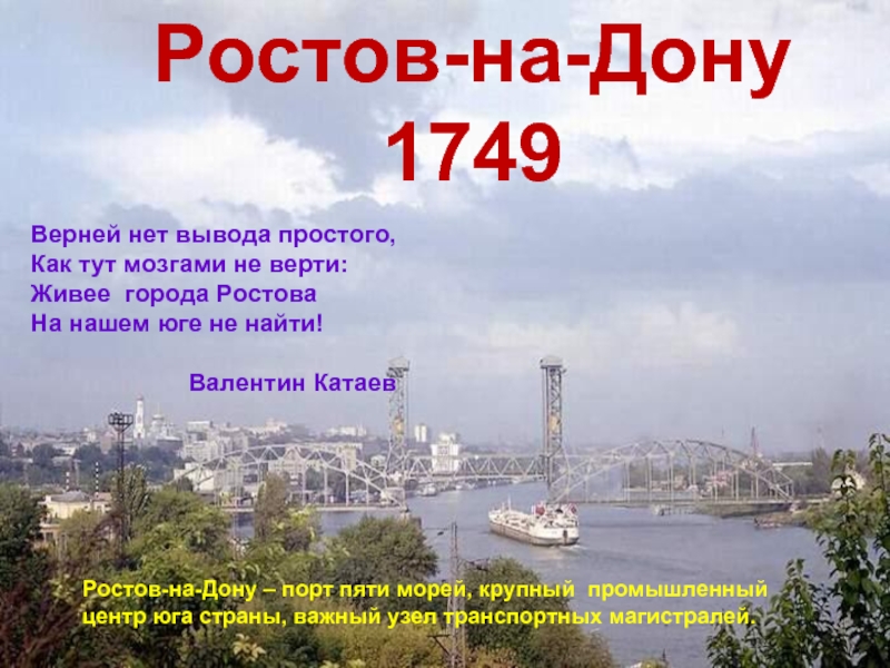 Презентация Ростов-на-Дону 1749