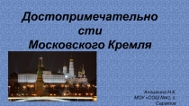 Достопримечательности Московского Кремля 2 класс