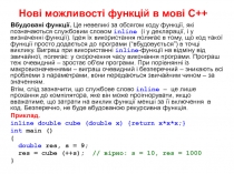 Нові можливості функцій в мові С++