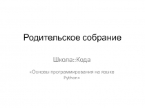 Родительское собрание