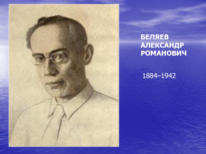 БЕЛЯЕВ          АЛЕКСАНДР РОМАНОВИЧ1884–1942