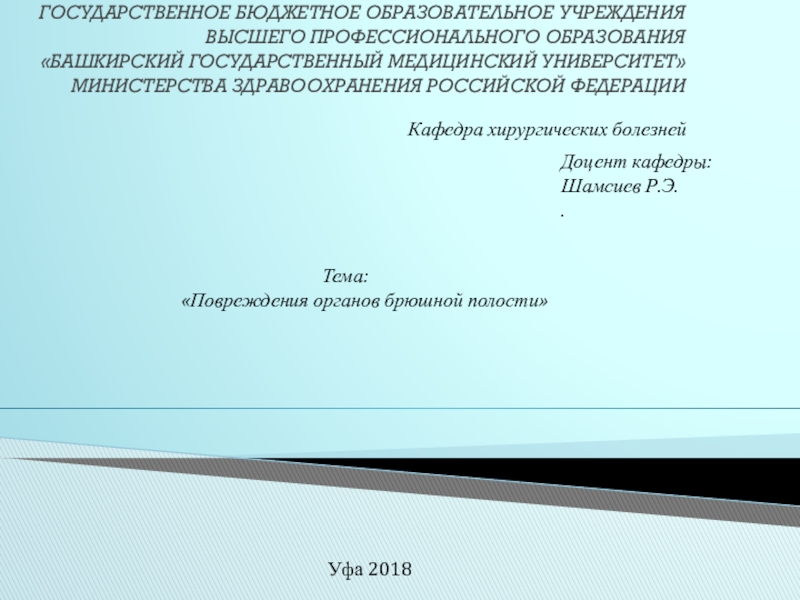 Государственное бюджетное образовательное учреждения высшего профессионального