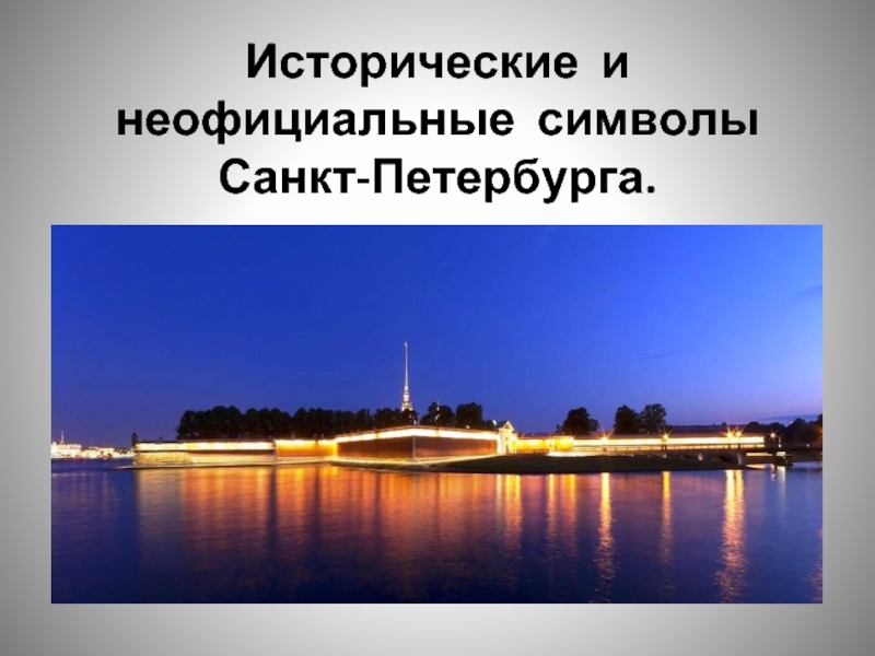 Презентация Исторические и неофициальные символы Санкт-Петербурга