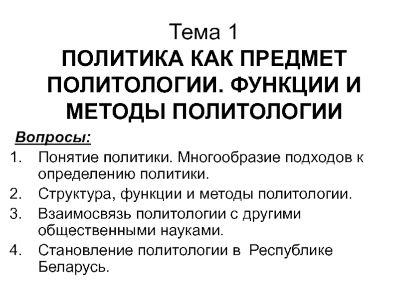 Тема 1 ПОЛИТИКА КАК ПРЕДМЕТ ПОЛИТОЛОГИИ. ФУНКЦИИ И МЕТОДЫ ПОЛИТОЛОГИИ