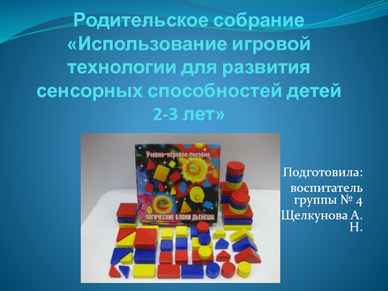 Презентация Родительское собрание Использование игровой технологии для развития сенсорных способностей детей 2-3 лет
