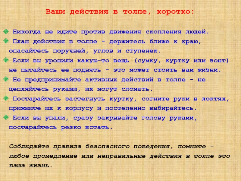 Ваши действия в толпе. Ваши действия. Не идите против движения толпы.