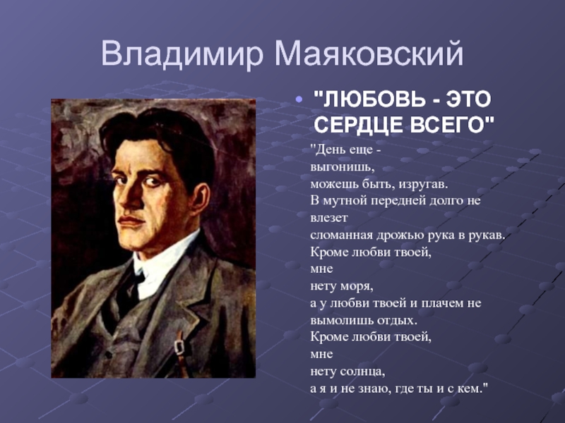 Гора в стихотворении маяковского канцелярские привычки. Владимир Маяковский. Кроме любви твоей мне нету моря. Кроме любви твоей мне нету моря Маяковский. Маяковский кроме любви твоей.