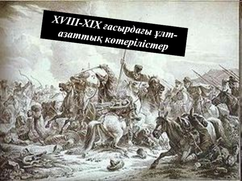 Ұлт азаттық көтеріліс 1916 презентация