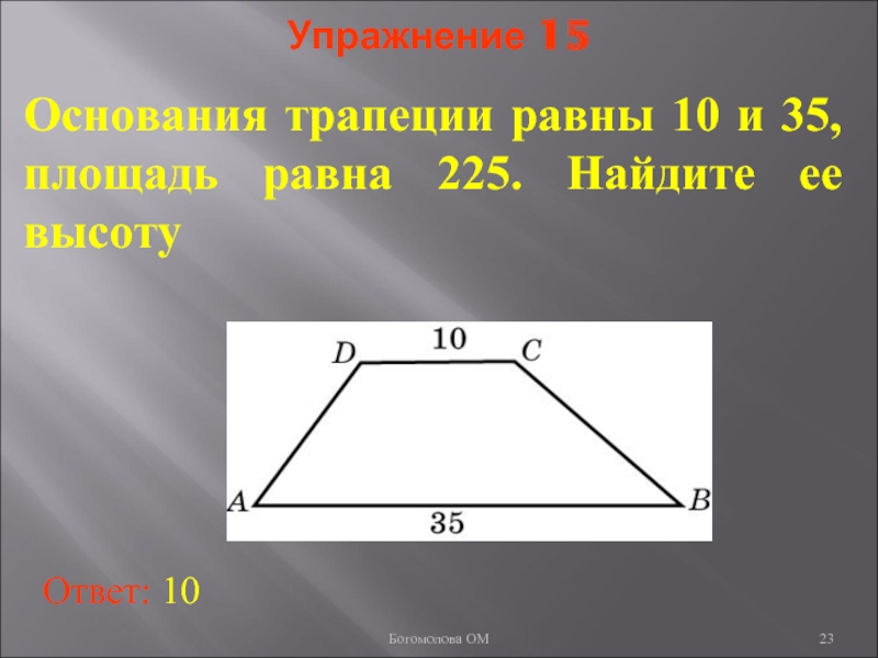 Основание 35. Основания трапеции. Основания трапеции равны 10 и 35. Основание трапеции равны 10 и 35 площадь равна 225. Основания трапеции 10 см и 35 см площадь равна 225 см Найдите ее высоту.