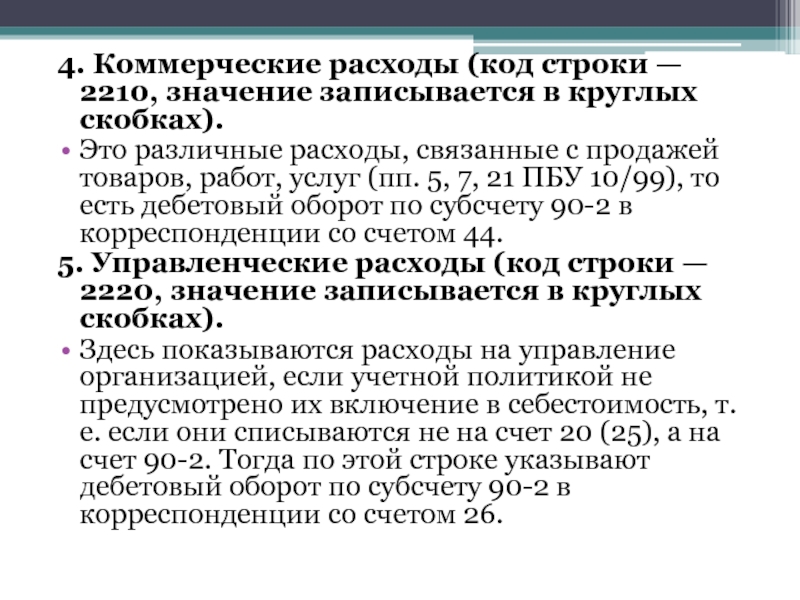 Что относится к коммерческим расходам. Коммерческие затраты. Коммерческие расходы расходы. Структура коммерческих расходов.